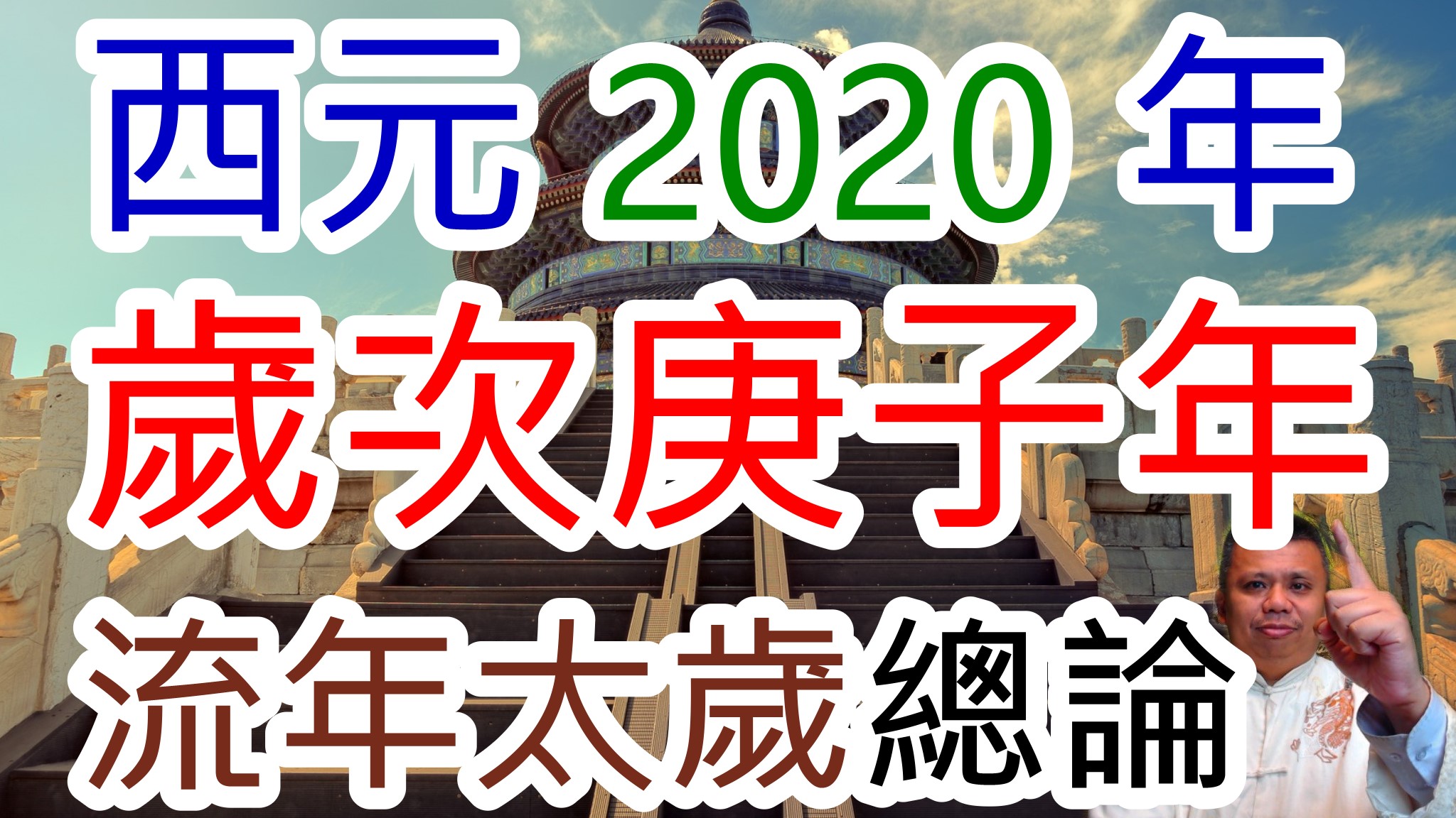 2020太歲總論