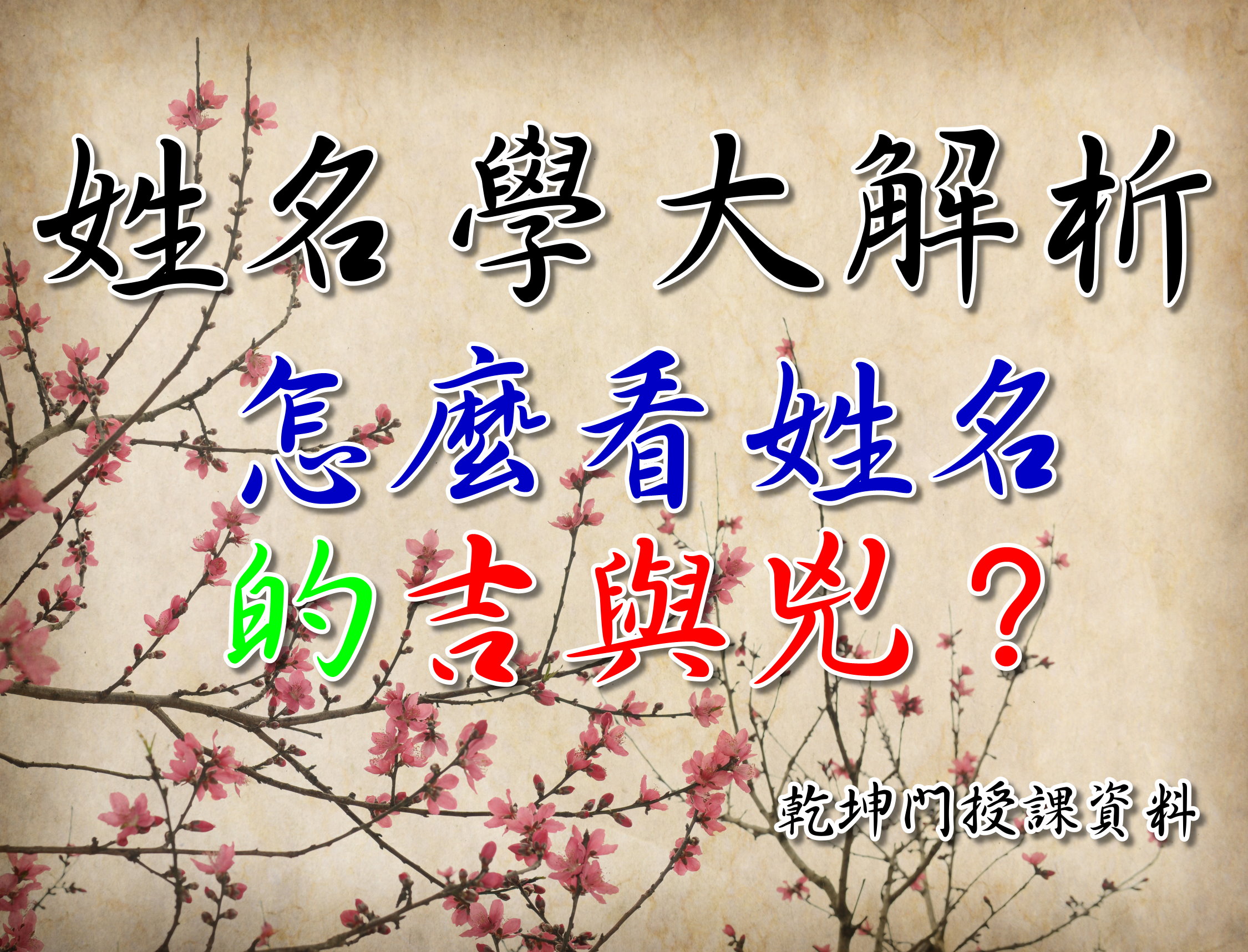 姓名學第一