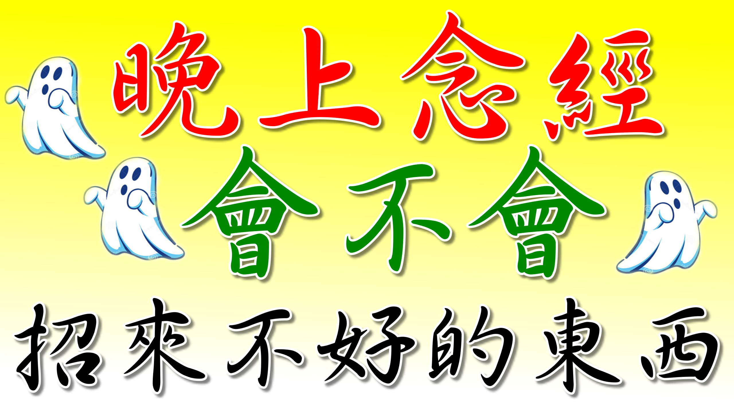 晚上念經