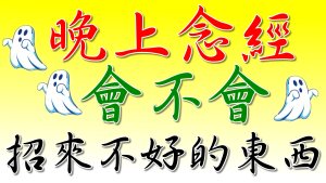 晚上念經