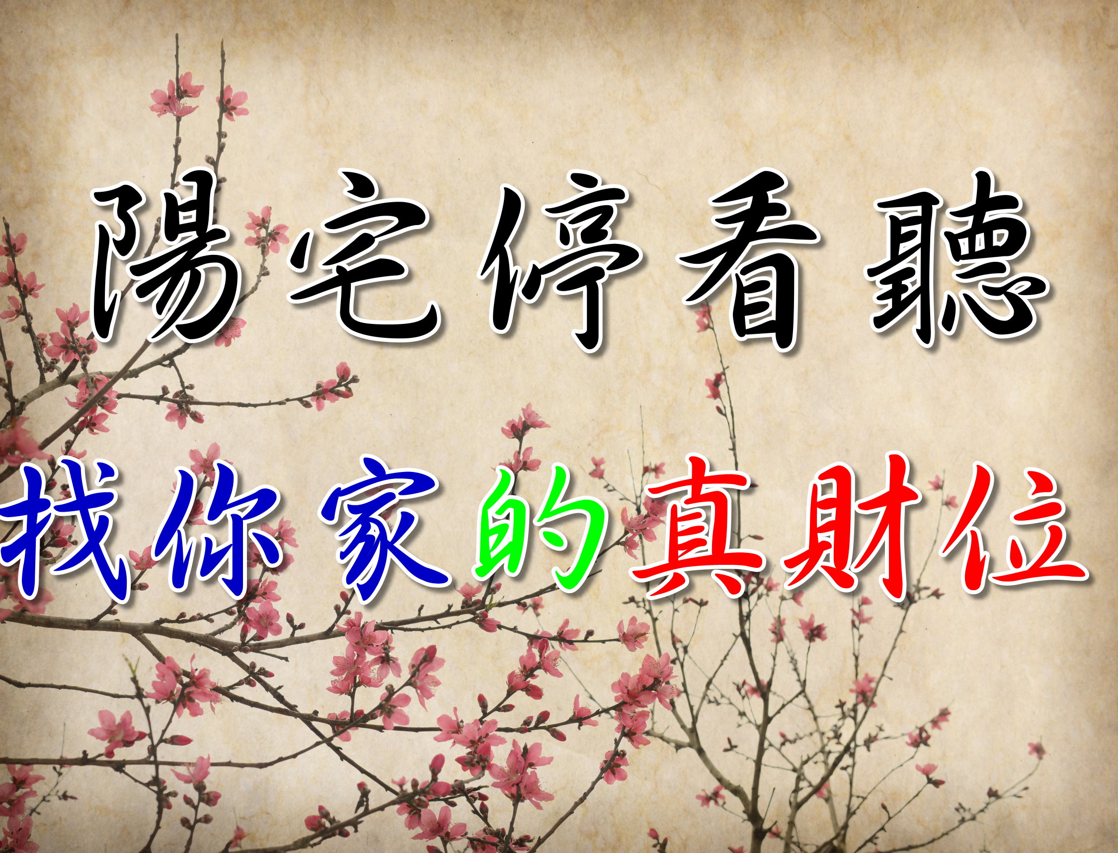 陽宅第一集