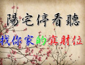 陽宅第一集
